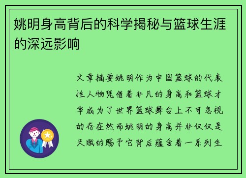 姚明身高背后的科学揭秘与篮球生涯的深远影响